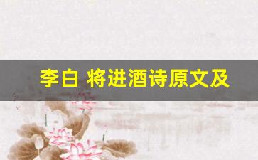 李白 将进酒诗原文及翻译,李白 将进酒诗全文,李白 将进酒诗翻译,李白 将进酒诗全诗解析-第1张图片-我的生活随想